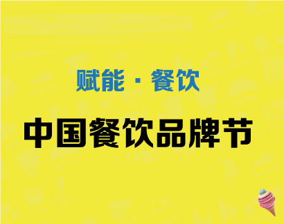 GFE广州餐饮连锁加盟展